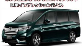 【試乗】ホンダ新型ステップワゴンハイブリッド 評価・評判・口コミまとめ【感想レビュー】 36a5166231ffa7a3a11900a04056f983 320x180