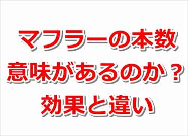 自動車 マフラー1本出しと2本出しの違いとは エキゾーストパイプの違い カーギーク