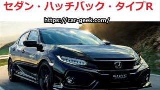 【評価】ホンダ新型シビック 試乗徹底レビューまとめ【タイプR】【口コミ・感想評判etc】 9ba6a07b9aa3c4f87e1c38d23d8e638a 320x180