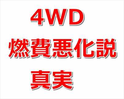 自動車 4wdの 実燃費悪い説 は本当か コラム カーギーク