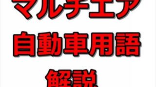 【自動車用語】マルチエアエンジンとは? 1ce3fb20623b58a6b6bfaf7c38cf8e4a 320x180