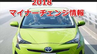 【2018年12月17日】新型プリウス マイナーチェンジ最新情報まとめ【トヨタ】 1e17d7d43f3ae097c0b43f3b8d3c3ea9 320x180