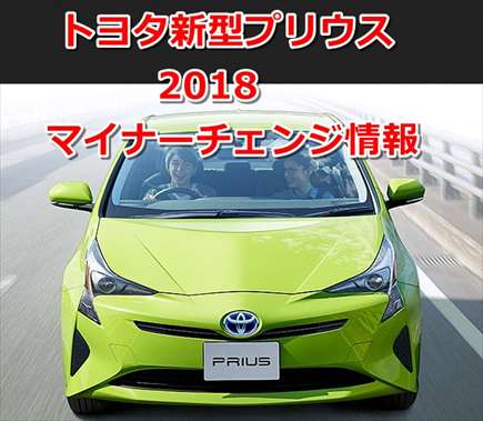 18年12月17日 新型プリウス マイナーチェンジ最新情報まとめ トヨタ カーギーク