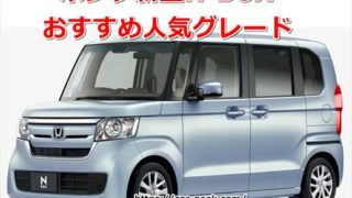 ホンダ新型N-BOX おすすめ人気グレードって何?【エヌボックス】 5d05192022c86f73296f880a676f5439 320x180