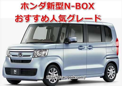 ホンダ新型n Box おすすめ人気グレードって何 エヌボックス カーギーク