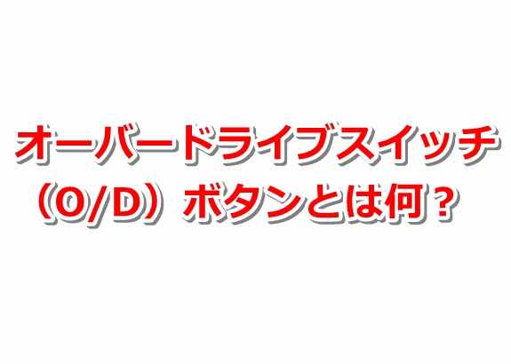 自動車 オーバードライブスイッチとは オーバードライブボタンの意味 カーギーク