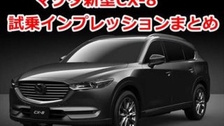 【感想】マツダ新型CX-8 試乗レビューまとめ【評価・評判・クチコミetc】 9438989aa265487a655b139c53c8c2e2 320x180