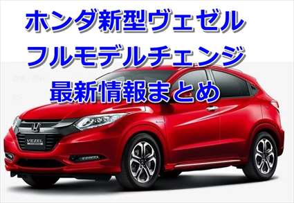 2021】ホンダ新型ヴェゼル フルモデルチェンジ最新情報まとめ