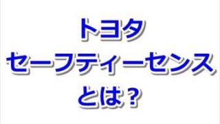 【評価評判】新型トヨタセーフティーセンスとは?【第2世代自動ブレーキ】 0d2fffb7c82e60263e7648be6090291b 320x180