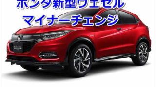 【2018】ホンダ新型ヴェゼル マイナーチェンジ最新情報まとめ【2月15日】 4939acf2807f43893e48bd00140640ea 320x180