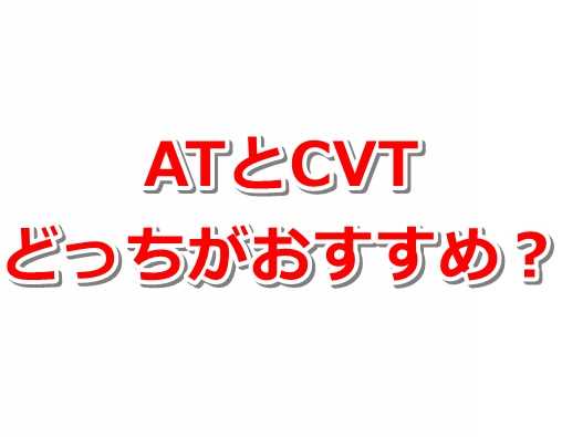 比較 Cvtと多段atって 結局どっちが優れてるの 自動車雑学 カーギーク