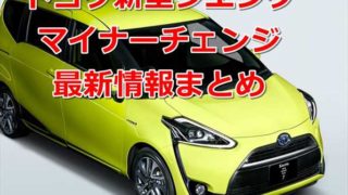 【2018】トヨタ新型シエンタ マイナーチェンジ最新情報まとめ【5人乗りモデル追加へ】 769a7d22154138770f44b5e16e7cacb2 320x180