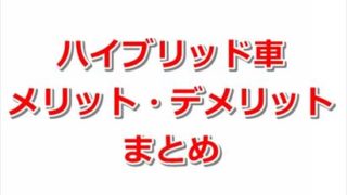 【ハイブリッド車】メリットとデメリットまとめ 7dfbdc0988eadd1d7f056bec6930ecfb 320x180