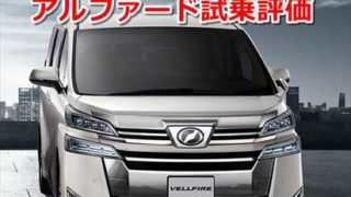 【感想】新型ヴェルファイア アルファード 試乗徹底レビューまとめ【口コミ評価評判】【おすすめ長所短所】 8a3de54f1a27c983d1eca246f153eda8 320x180