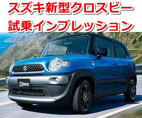 感想 スズキ新型クロスビー 試乗徹底レビューまとめ 口コミ評価評判 おすすめ長所短所 カーギーク