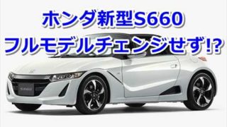 【販売終了か】ホンダ新型S660 フルモデルチェンジ最新情報まとめ! 8ff9227237db13ee1e94a681603a4877 320x180