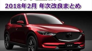 【2018年2月】マツダ新型CX-5 年次改良まとめ【最新情報】 b28993d7197853aca16ab53a471696ff 320x180