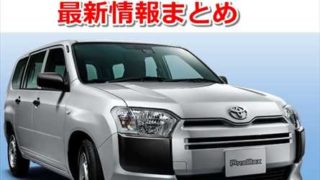 【トヨタ】新型プロボックスハイブリッド 最新情報まとめ【サクシードバン】 f011495bfa60474452f97b31caca1612 320x180
