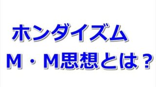 【ホンダ】M・M思想とは?【自動車用語】 f11fff76c20e6109ed51100f80480b79 320x180