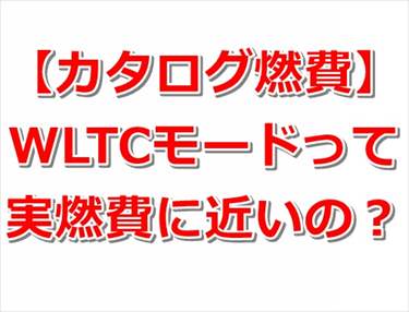 達成率 Wltcモードの実燃費はどんなもん カーギーク