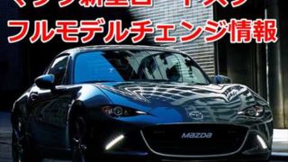 【2025】マツダ新型ロードスターNE型 フルモデルチェンジ最新情報まとめ!発売日は?3気筒マイルドハイブリッド?BEV化は?【次期MX-5】 9e83d81dd4d00dcadb36f44bec737bd6 320x180