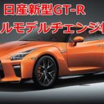 【最新情報】日産新型GT-R フルモデルチェンジせず販売終了へ?【速報まとめ】 ebd10f51ddf3d3421bbcc09bd93caddc 150x150