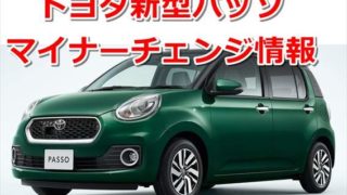 【2019】トヨタ新型パッソ マイナーチェンジ最新情報まとめ【ダイハツ ブーンはどうなる?】 fe797bfe52ef4aefc1e6dec2050c24bc 320x180