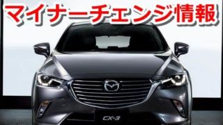 【2018年5月】新型CX-3がビッグマイナーチェンジで大変身!!!【マツダ】 116b2782d2a55a799431baafe42e9552 320x180