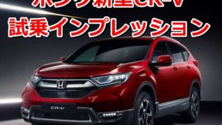 【感想】ホンダ新型CR-V 試乗徹底レビューまとめ【評価評判口コミ】【長所短所おすすめ】 31e6b5f60f8977bc1a648ebb2801f527 320x180