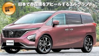 【2023】日産新型エルグランド フルモデルチェンジ最新情報まとめ!次期モデルは本当に発売される?e-POWER搭載? 32b488d572813648babad54cb03317e6 320x180