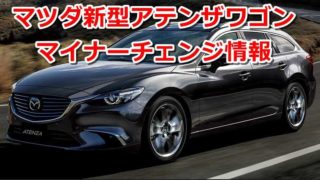 【2018】マツダ新型アテンザ 3度目のマイナーチェンジで何が変わる?【最新情報まとめ】 451c13a4912a7c330238edfc0c898e21 320x180