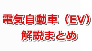 【解説まとめ】電気自動車とは?【EVとFCVの違いなど】 b58c200db472913b6897b28ebb825a2c 320x180