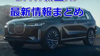 【最新情報】BMW新型X7とはなんぞや?【フルサイズSUV】 bf025e9fcda9d0341c00a48b4b1b1040 320x180