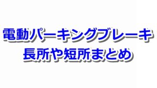 【仕組み】電動パーキングブレーキとは?オートホールド機能とは?【注意点や長所まとめ】 c2f29060f9089b65e956ac83e4c83ff7 320x180