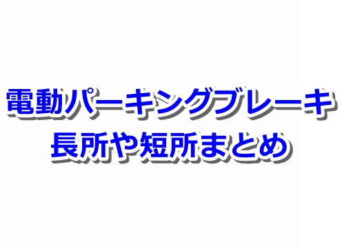 仕組み 電動パーキングブレーキとは オートホールド機能とは 注意点や長所まとめ カーギーク