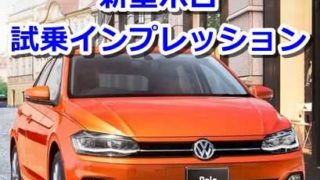 【感想】VW新型ポロ試乗徹底レビューまとめ【口コミ評価評判】【長所短所おすすめ】 ffa982f2a1df1b2806f5d63a1900283c 320x180
