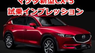 【評価】マツダ新型CX-5 試乗徹底レビューまとめ【評判口コミ感想】【長所短所おすすめ】 508934dabdfd3c77ac2f84285b7da33d 320x180