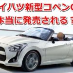 【ダイハツ】新型コペンGR発売は本当か?【考察と検証】 0959e36c38f286010055bbe30649e454 150x150
