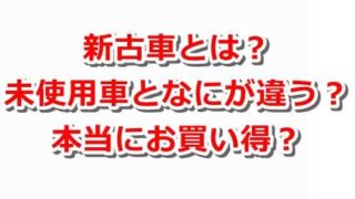 【裏事情】新古車とは?未使用車は本当にお買い得か?買うならいつの時期?【値引き・注意点】 420cf260c9465741db39db2651348ad1 320x180