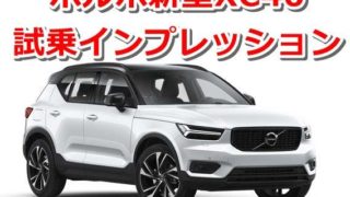 【評価】ボルボ新型XC40の試乗レビューが絶賛の嵐【口コミ評判まとめ】 4aaa8a25f6a2bf15d33e76e743daeace 320x180