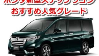 ホンダ新型ステップワゴン おすすめ人気グレードはどれ? 6b3d4dcd1297c69cab899bcbaac261a5 320x180