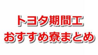 【トヨタ期間工】当たりの寮はどこなのか?おすすめ物件に住みたいんや! 810335f8ad0f3500a25ca11aab1ab695 320x180