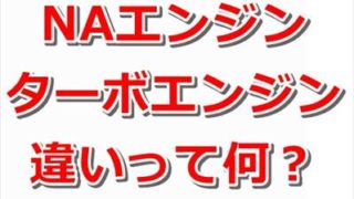 【比較解説】NAエンジンとターボエンジンの違いとは?【メリットとデメリットまとめ】 05a25e0b2064f0361af79f47aa385f67 320x180