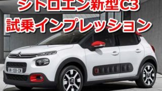 【評価】シトロエン新型C3 試乗レビューまとめ【評判・口コミ・インプレッションまとめ】 2ec9f02d6ada54179f76683dcd74e26a 320x180