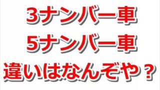 【自動車】3ナンバーと5ナンバーの違いとは?【解説まとめ】 53cbe21f8900b31d7b9f8d122e68c6a6 320x180