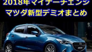 【2018年8月】マツダ新型デミオ マイナーチェンジ情報まとめ【まさかの排気量アップへ】 61dfd84dd772eb0bd690760b94824b8b 320x180