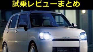 【感想】ダイハツ新型ミラトコット 試乗徹底レビューまとめ【口コミ評価評判】【長所短所おすすめ】 9e4e67b832875bdf1a63fd97c937366d 320x180