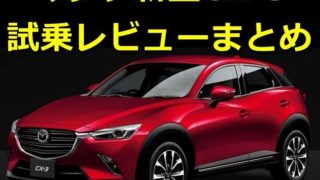 【感想】マツダ新型CX-3 試乗徹底レビューまとめ【口コミ評価評判】【長所短所おすすめ】 d5f39f6ed735ce0553984273ae88581f 320x180