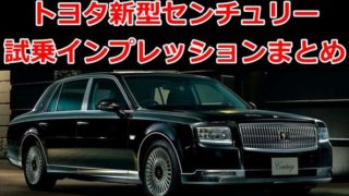 【評判】トヨタ新型センチュリー試乗インプレッションまとめ【感想】 65eb688d43b2f45204ee789b777f0755 320x180