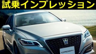 【評判】トヨタ新型クラウン 試乗徹底レビューまとめ【口コミ評価感想】【長所短所】 788ca261fbb2771ea5f4c0d376668fc9 320x180